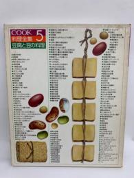 COOK 料理全集　5