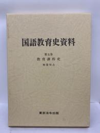 国語教育史資料 第5巻 教育課程史