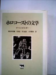 ホロコーストの文学