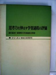 思考力を伸ばす学習過程の評価