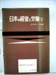 講座現代日本の分析「第3」日本の経営と労働(1)