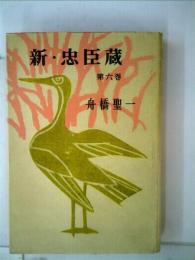 新 忠臣蔵「第6巻」