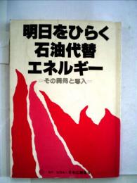明日をひらく石油代替エネルギー　その開発と導入