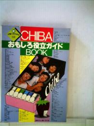 Chibaおもしろ役立ちガイドbook