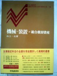 機械 装置ー総合償却資産