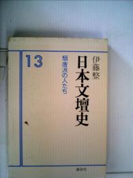 日本文壇史「13」頽唐派の人たち
