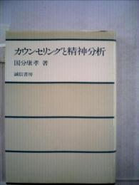 カウンセリングと精神分析