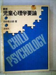 最新児童心理学要論