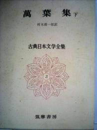 古典日本文学全集「3」万葉集 萬葉集 下
