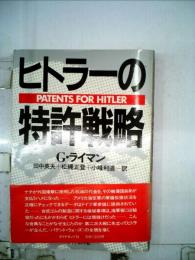 ヒトラーの特許戦略
