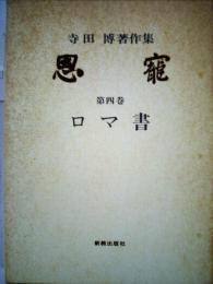 恩寵ー寺田博著作集　第四巻　ロマ書