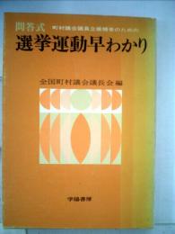 選挙運動早わかりー全国町村議員立候補者のために  問答式