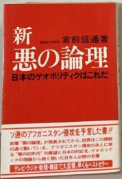 新 悪の論理