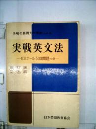 西尾の基礎力水準表による実戦英文法 ゼミナール550問題つき