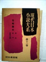 現代日本小説大系「第十二巻」自然主義