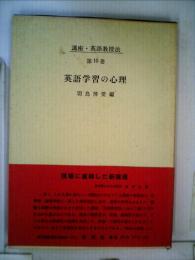 講座 英語教授法「10巻」英語学習の心理