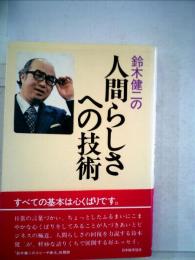 鈴木二の人間らしさへの技術