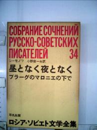 ロシア ソビエト文学全集 34 昼となく夜となく