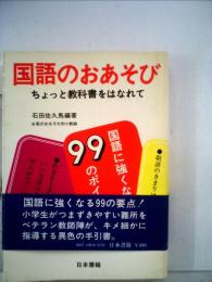 国語のおあそびーちょっと教科書をはなれて