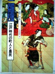 人物と文化遺産で語る日本の歴史「第6巻」江戸時代の町民と農民ージュニア版