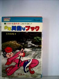 少年川釣りブックーシカケと釣り方これでOK