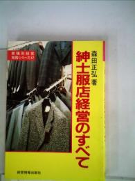 紳士服店経営のすべて