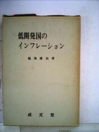 低開発国のインフレーション