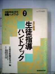 教職研修総合特集　2
教職ハンドブック　
全訂新版