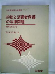 約款と消費者保護の法律問題   判例をめぐって