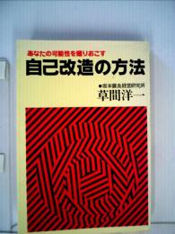 自己改造の方法　あなたの可能性を掘りおこす