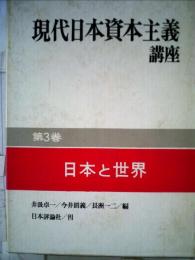 現代日本資本主義講座「第3巻」日本と世界