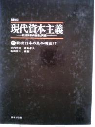 講座現代資本主義 5ー戦後体制の崩壊と再編 戦後日本の基本構造 下