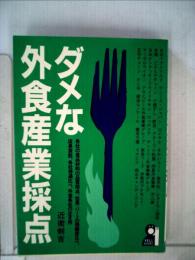 ダメな外食産業採点