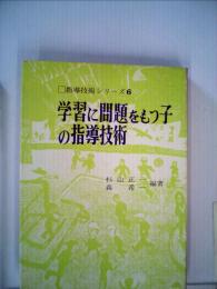 指導技術シリーズ 6　学習に問題をもつ子の指導技術