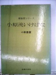 新独習シリーズ 小原流いけばな