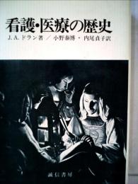 看護・医療の歴史