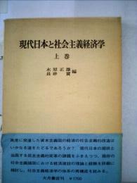 現代日本と社会主義経済学　上巻