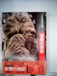 日本史の謎と発見 4