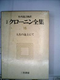 完訳 クローニン全集 16人生の途上にて