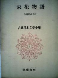 古典日本文学全集 9 栄花物語