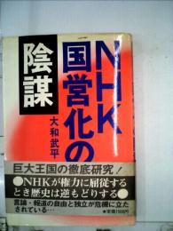 NHK国営化の陰謀