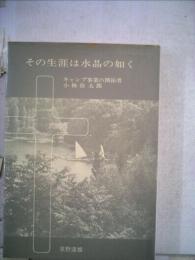 その生涯は水晶の如くーキャンプ事業の開拓者小林弥太郎