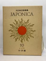 大日本百科事典　ジャポニカ -10