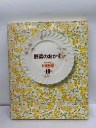 野菜のおかず　家庭画報料理教室10