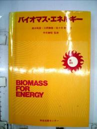 バイオマス・エネルギー