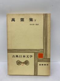 古典日本文学3　萬葉集 下