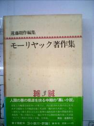 モーリヤック著作集「3」