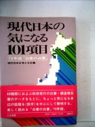 現代日本の気になるランキング101項目