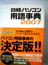 日経パソコン用語事典  2007年版