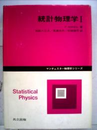 統計物理学　Ⅰ
